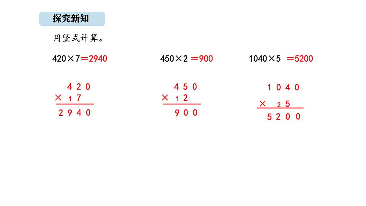 北京版数学三年级上册1.6 因数末尾有0的乘法（课件）第8页