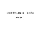 北京版数学三年级上册4.2  估算（课件）