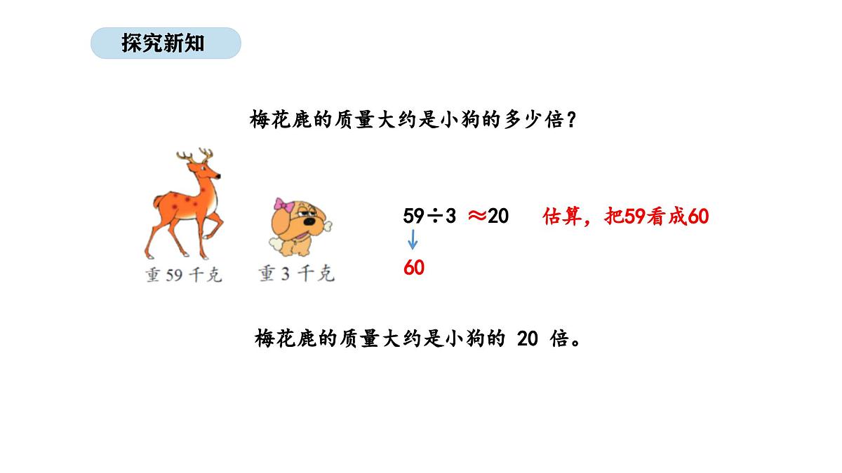 北京版数学三年级上册4.2  估算（课件）第5页