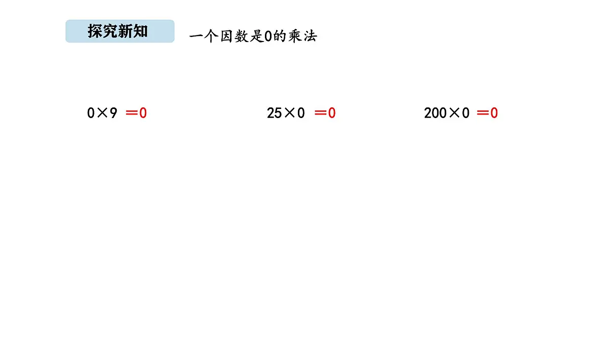 北京版数学三年级上册1.5 有关0的乘法及因数中间有0的乘法（课件）第6页