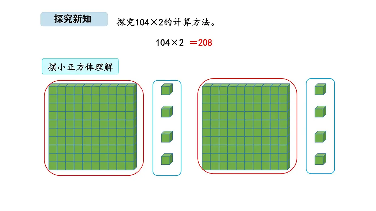 北京版数学三年级上册1.5 有关0的乘法及因数中间有0的乘法（课件）第8页
