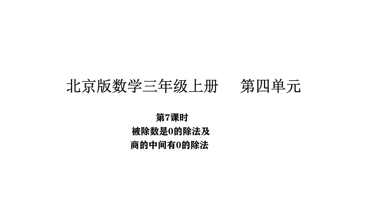 北京版数学三年级上册4.7 被除数是0的除法及商的中间有0的除法（课件）第1页