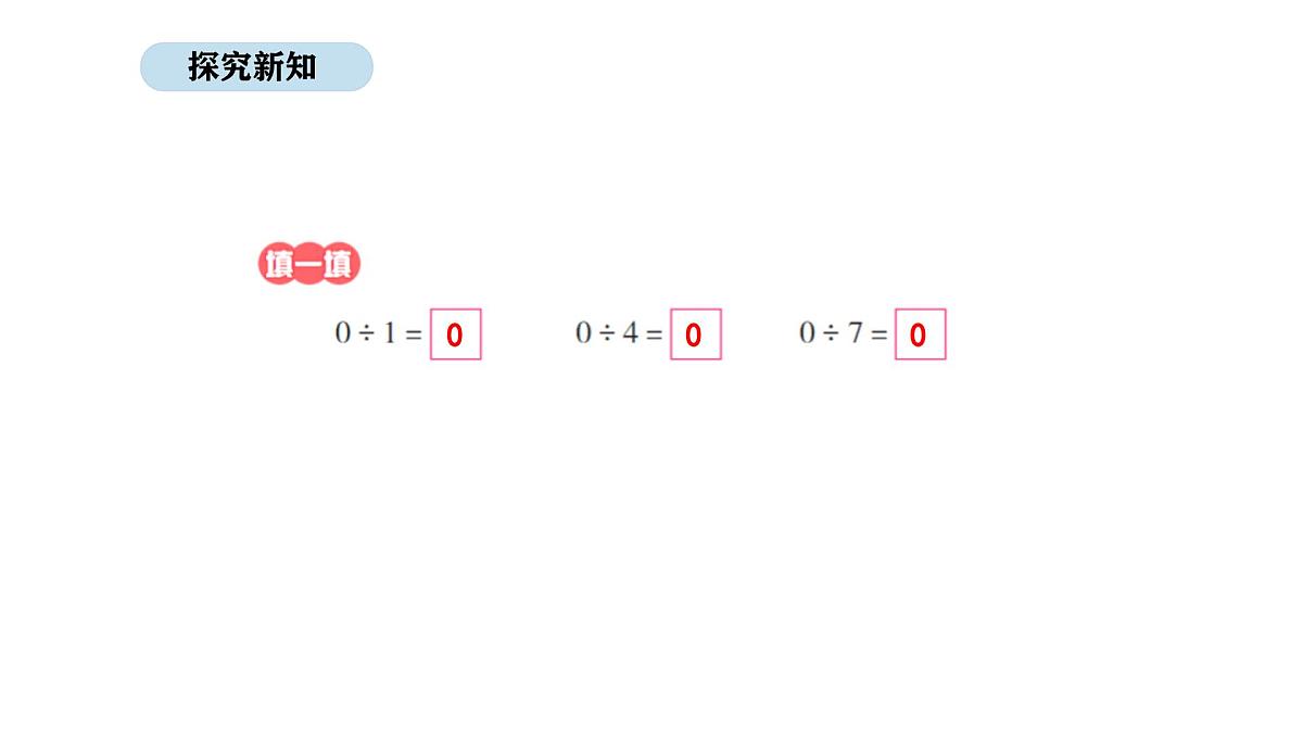 北京版数学三年级上册4.7 被除数是0的除法及商的中间有0的除法（课件）第5页