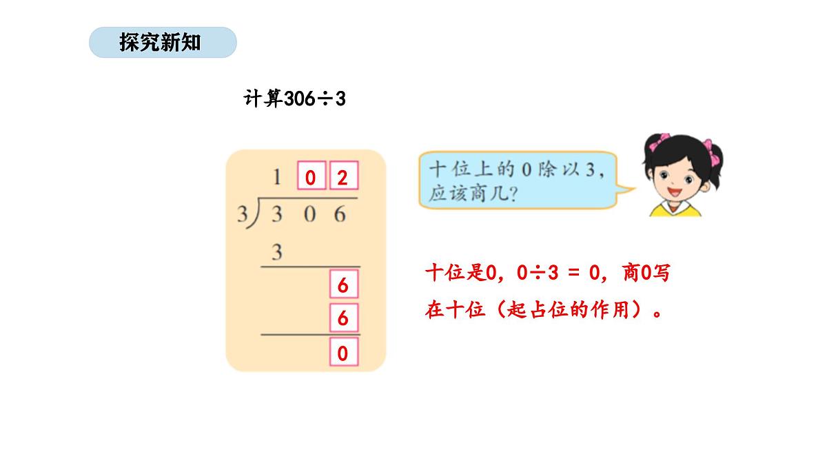 北京版数学三年级上册4.7 被除数是0的除法及商的中间有0的除法（课件）第7页