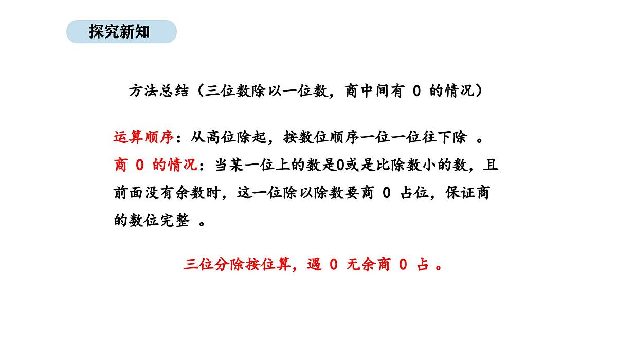 北京版数学三年级上册4.7 被除数是0的除法及商的中间有0的除法（课件）第8页