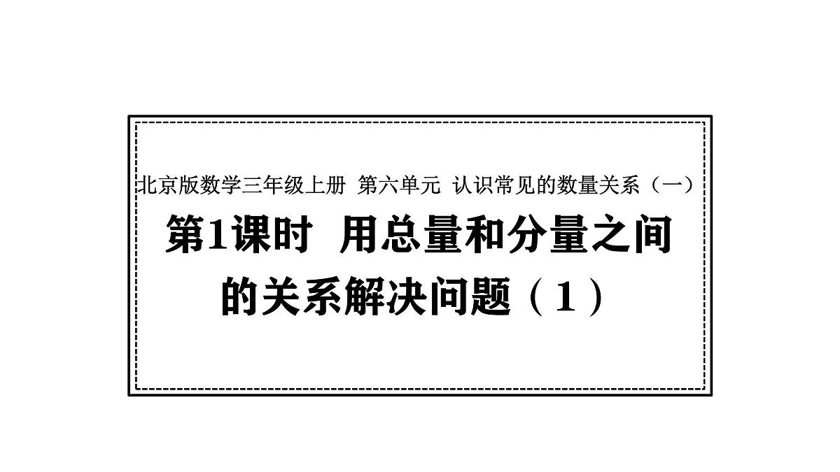 北京版数学三年级上册6.1 用总量和分量之间的关系解决问题（1）（课件）第1页