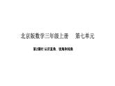 北京版数学三年级上册7.2 认识直角、锐角和钝角（课件）