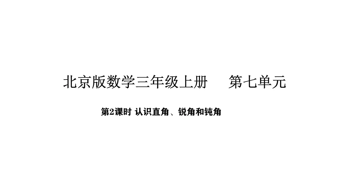 北京版数学三年级上册7.2 认识直角、锐角和钝角（课件）第1页