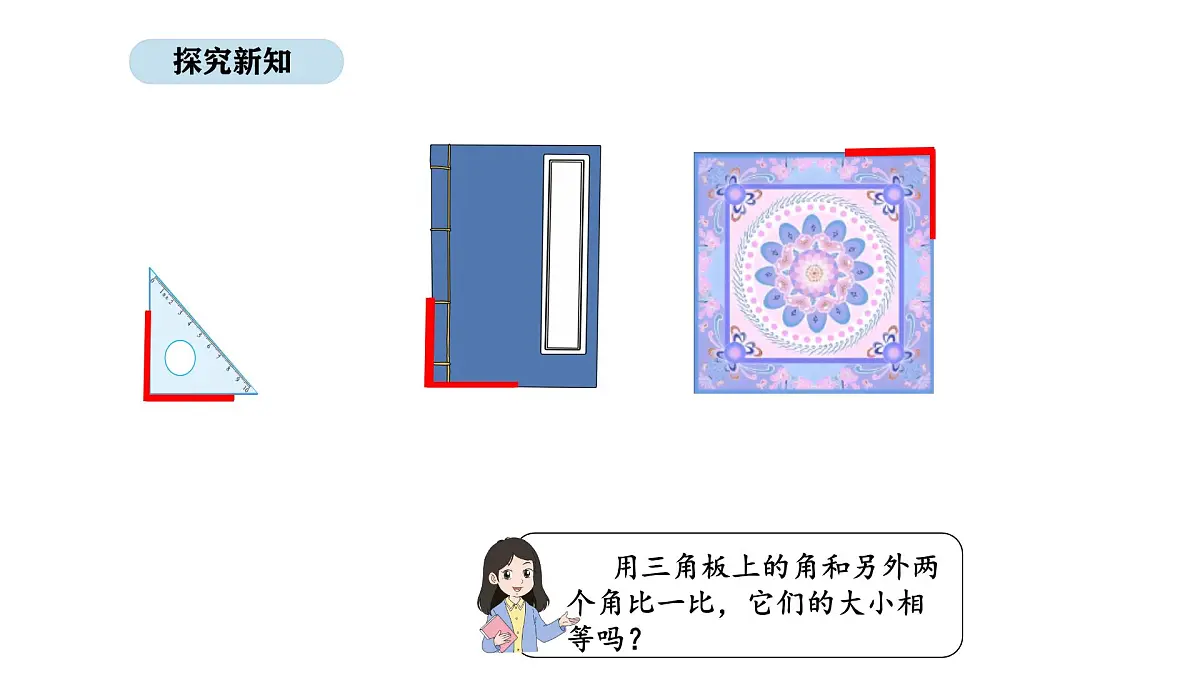 北京版数学三年级上册7.2 认识直角、锐角和钝角（课件）第5页