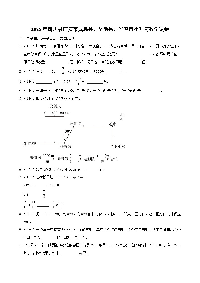 2025年四川省广安市武胜县、岳池县、华蓥市小升初数学试卷第1页