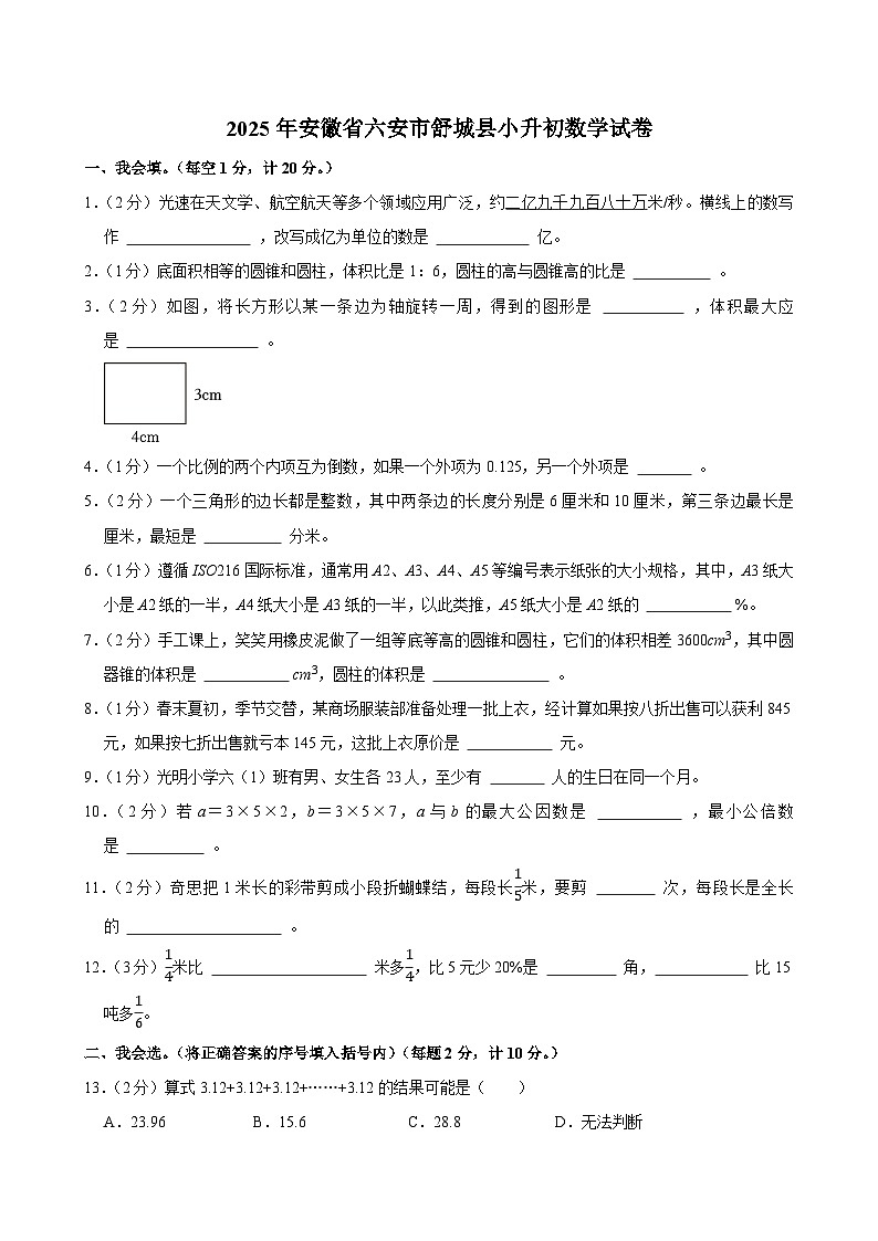 2025年安徽省六安市舒城县小升初数学试卷第1页