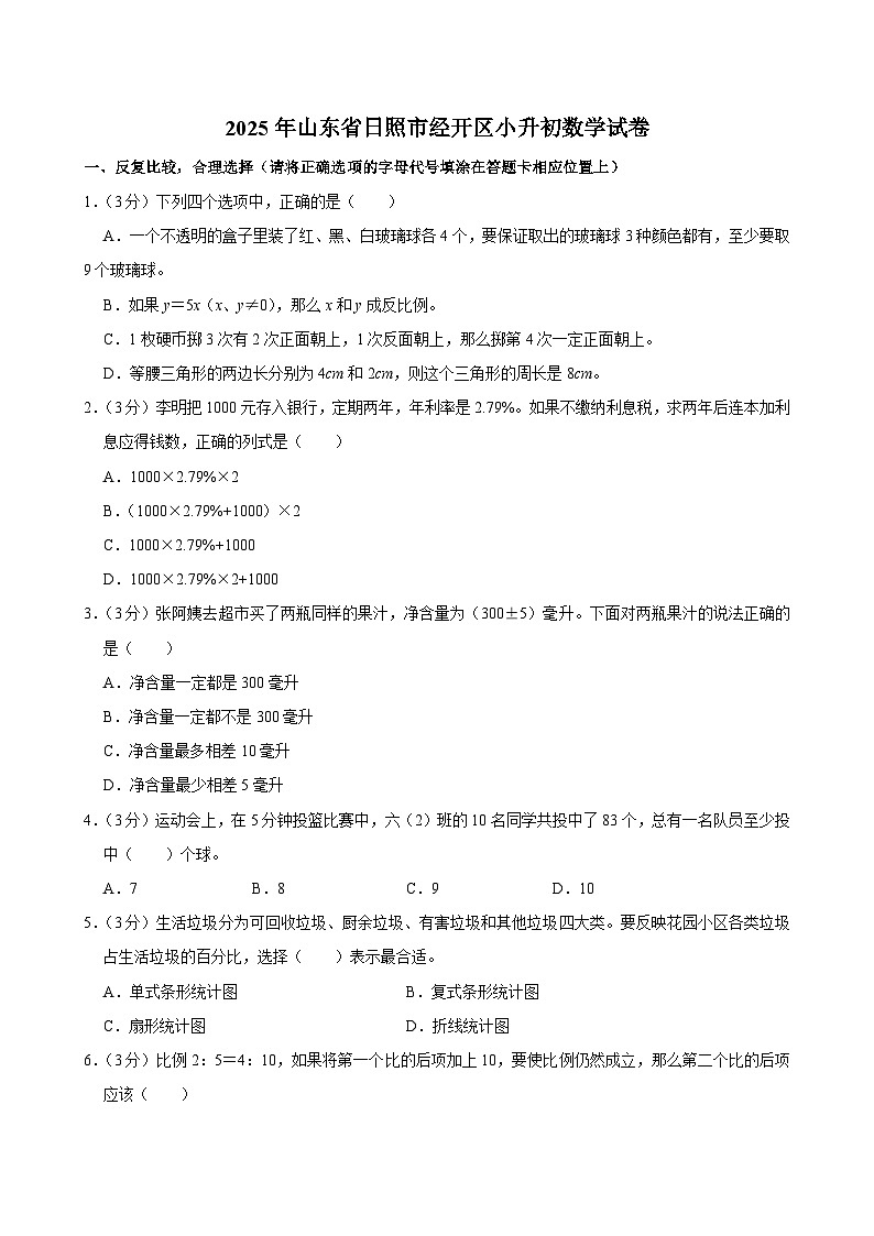 2025年山东省日照市经开区小升初数学试卷第1页