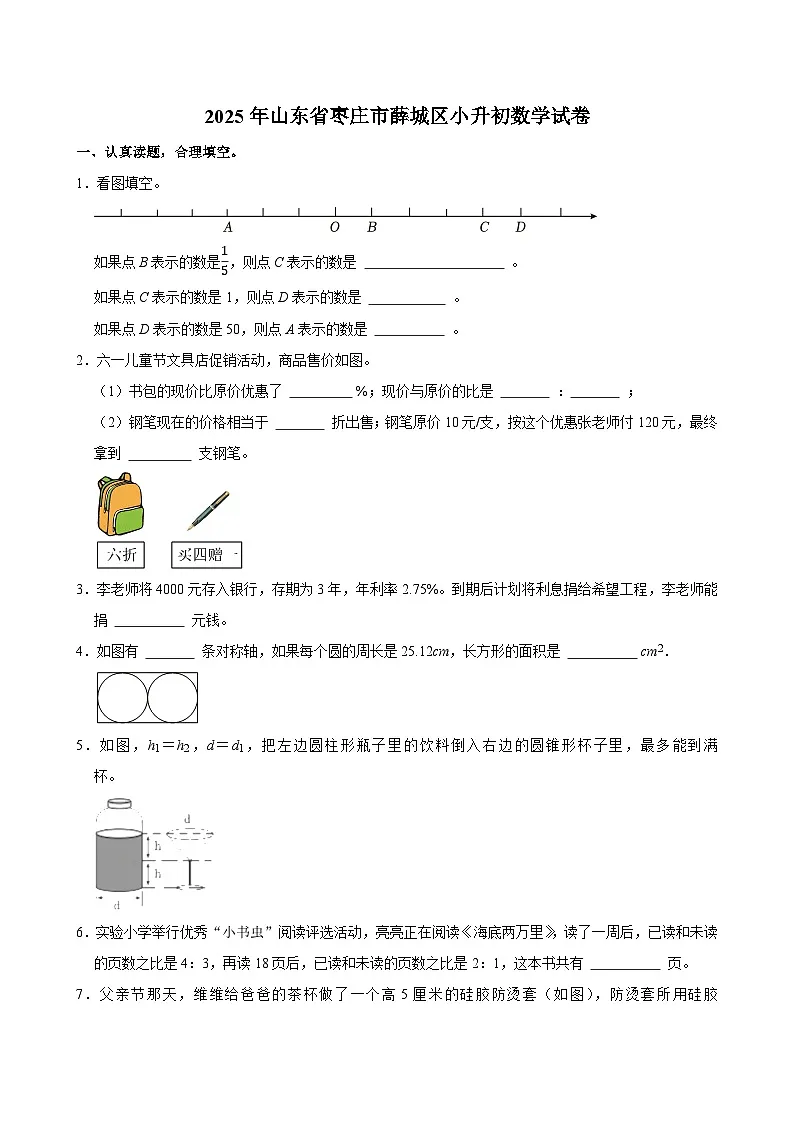 2025年山东省枣庄市薛城区小升初数学试卷第1页