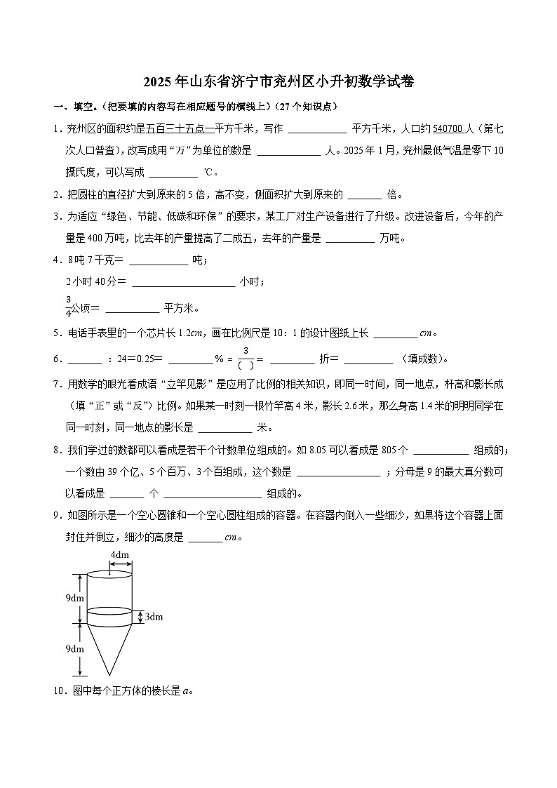 2025年山东省济宁市兖州区小升初数学试卷第1页