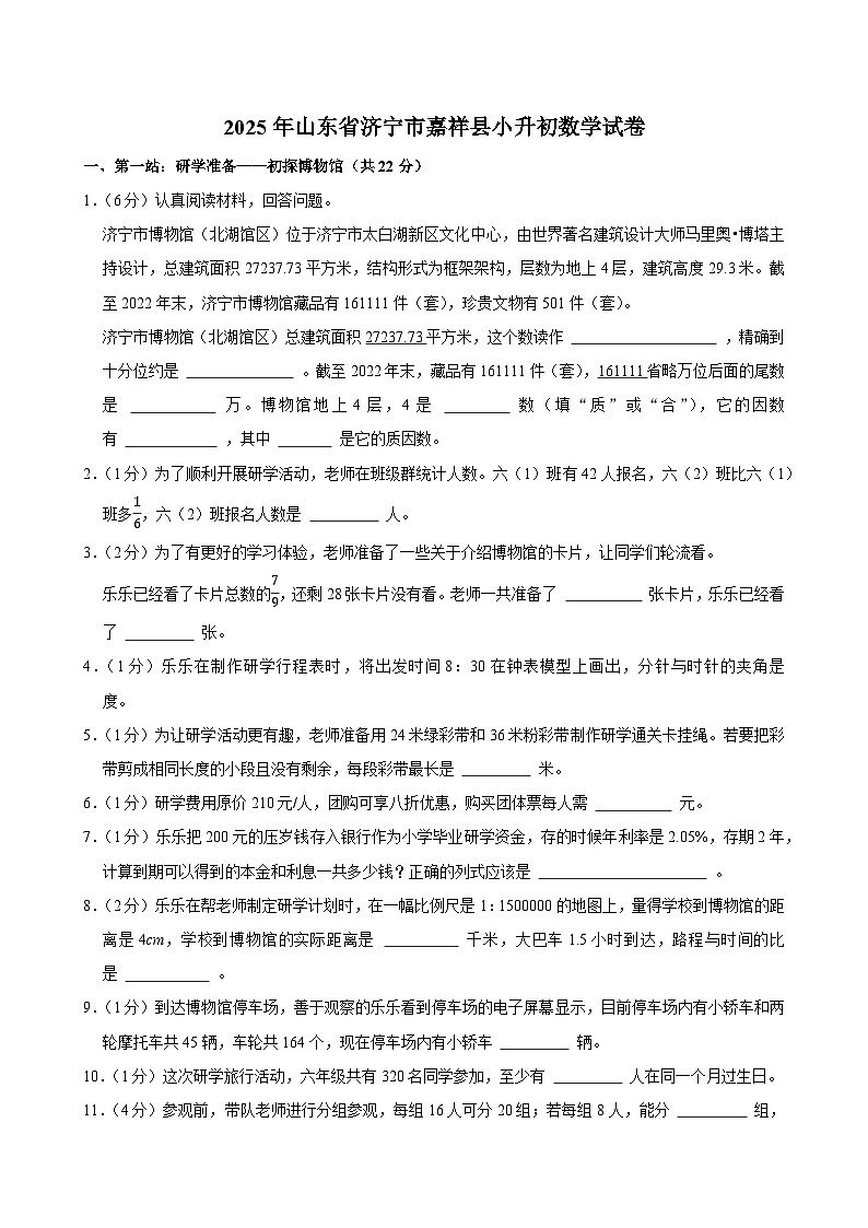 2025年山东省济宁市嘉祥县小升初数学试卷第1页