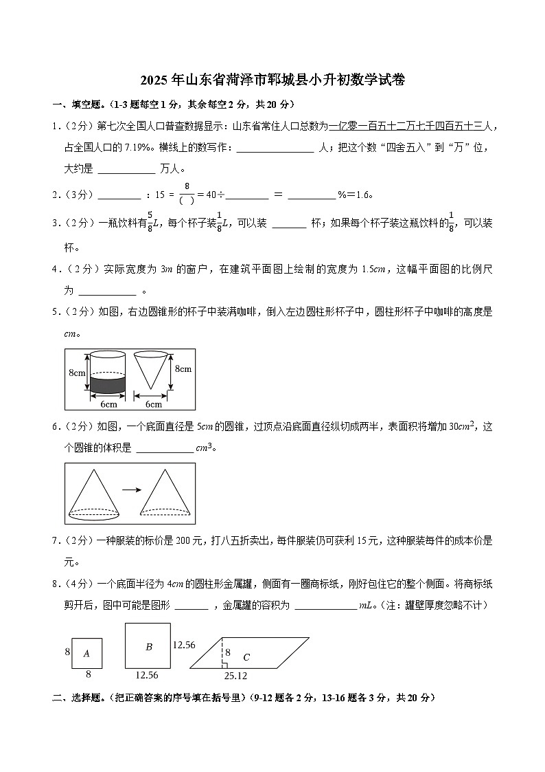 2025年山东省菏泽市郓城县小升初数学试卷第1页