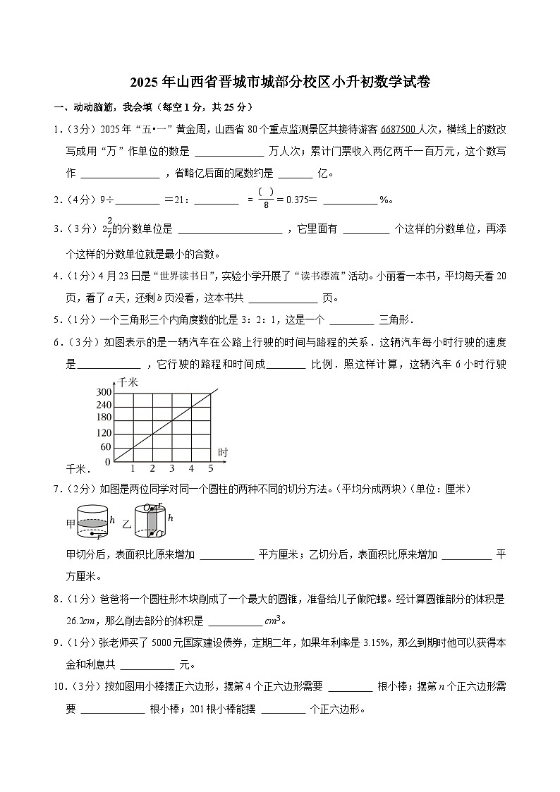 2025年山西省晋城市城部分校区小升初数学试卷第1页