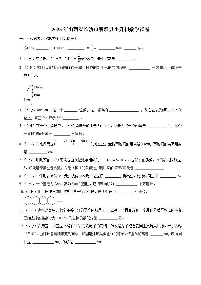 2025年山西省长治市襄垣县小升初数学试卷第1页