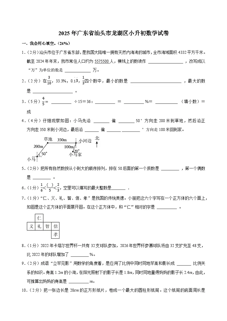 2025年广东省汕头市龙湖区小升初数学试卷第1页