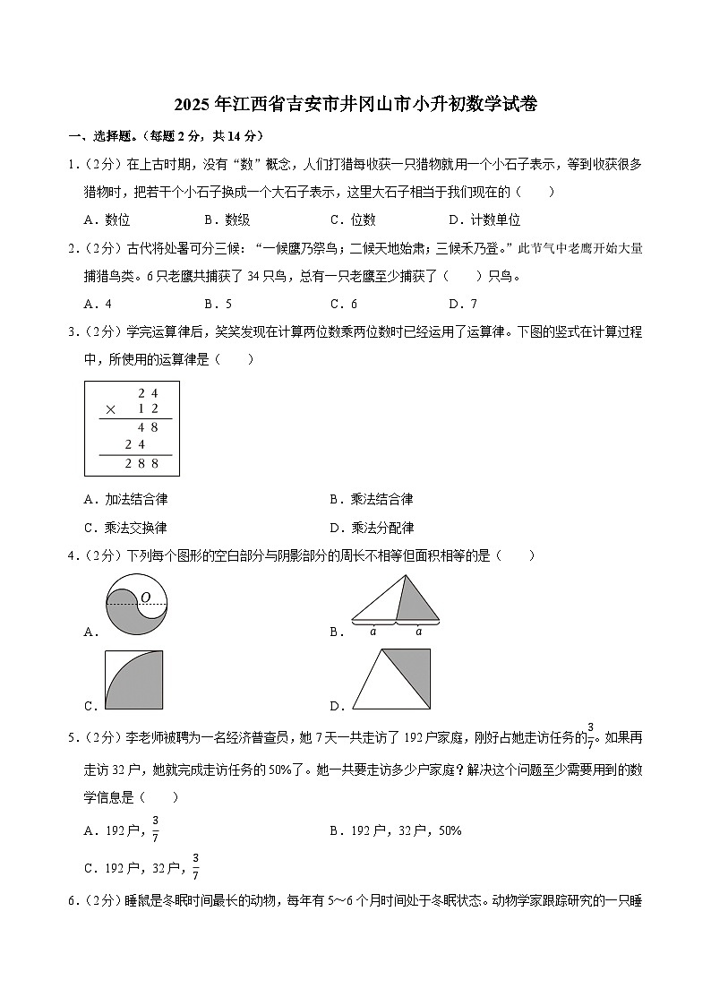 2025年江西省吉安市井冈山市小升初数学试卷第1页