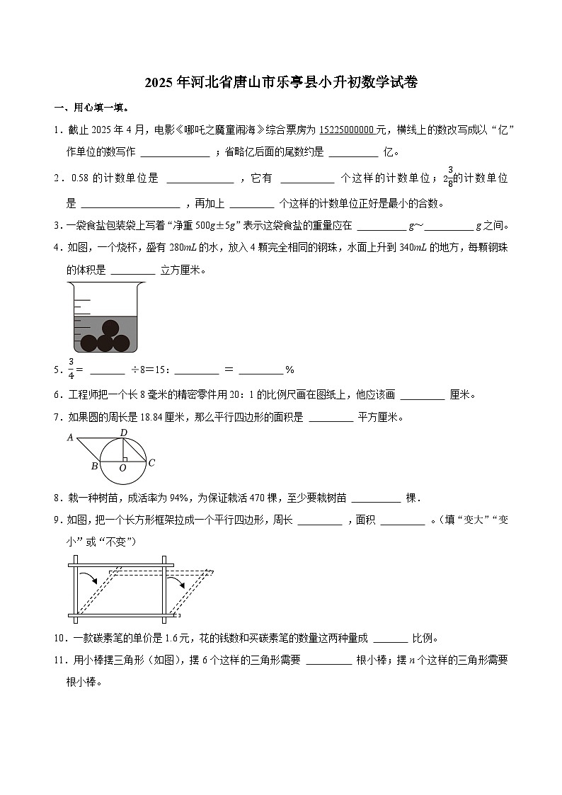 2025年河北省唐山市乐亭县小升初数学试卷第1页