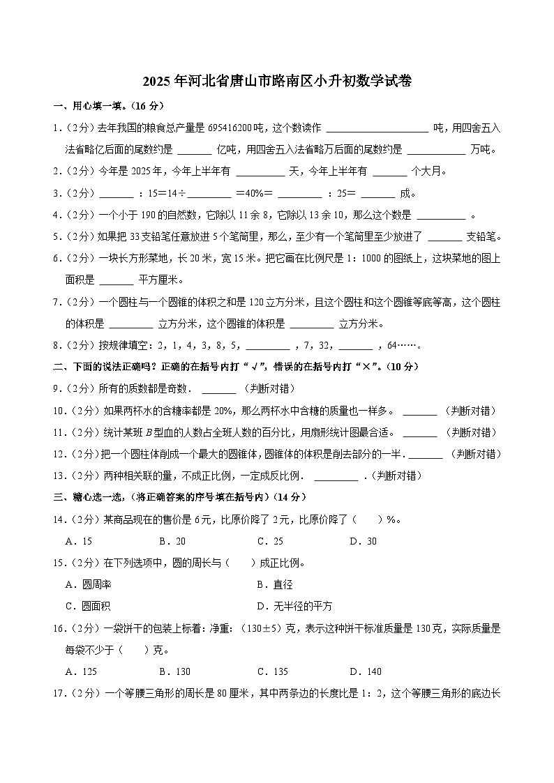 2025年河北省唐山市路南区小升初数学试卷第1页