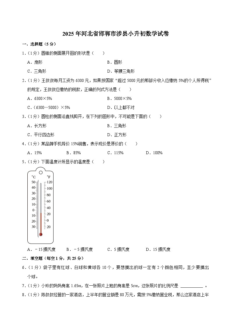 2025年河北省邯郸市涉县小升初数学试卷第1页