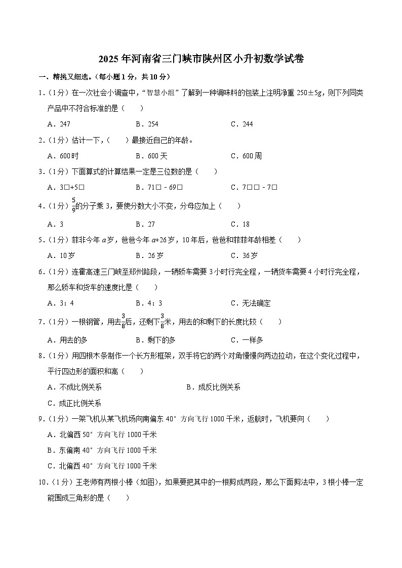 2025年河南省三门峡市陕州区小升初数学试卷第1页