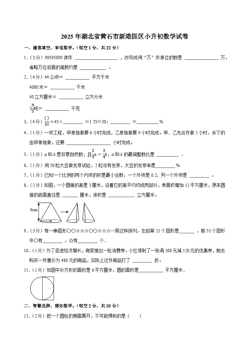 2025年湖北省黄石市新港园区小升初数学试卷第1页