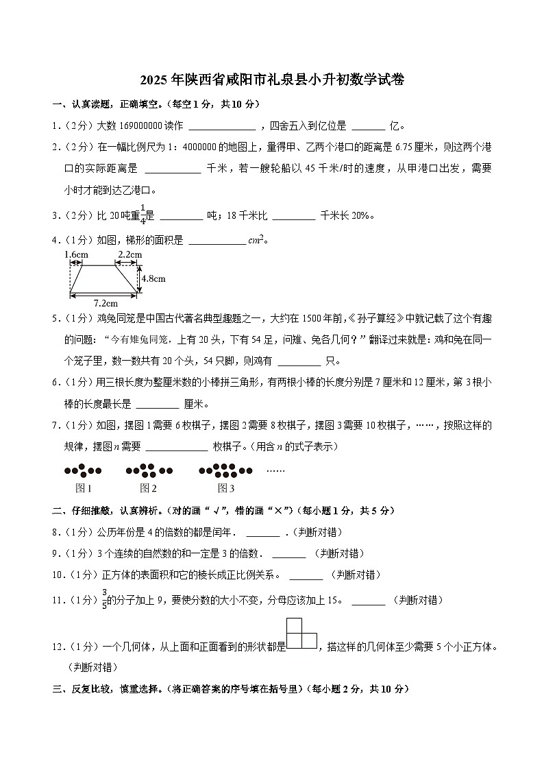 2025年陕西省咸阳市礼泉县小升初数学试卷第1页