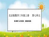 7.2  认识直角、锐角和钝角(课件)2025-2026学年北京版三年级数学上册