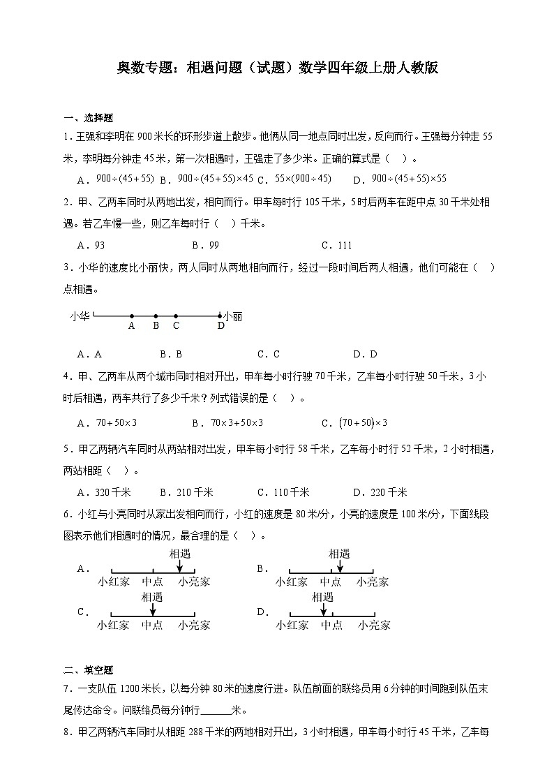 奥数专题：相遇问题 训练 （试题）数学四年级上册人教版（含解析）第1页