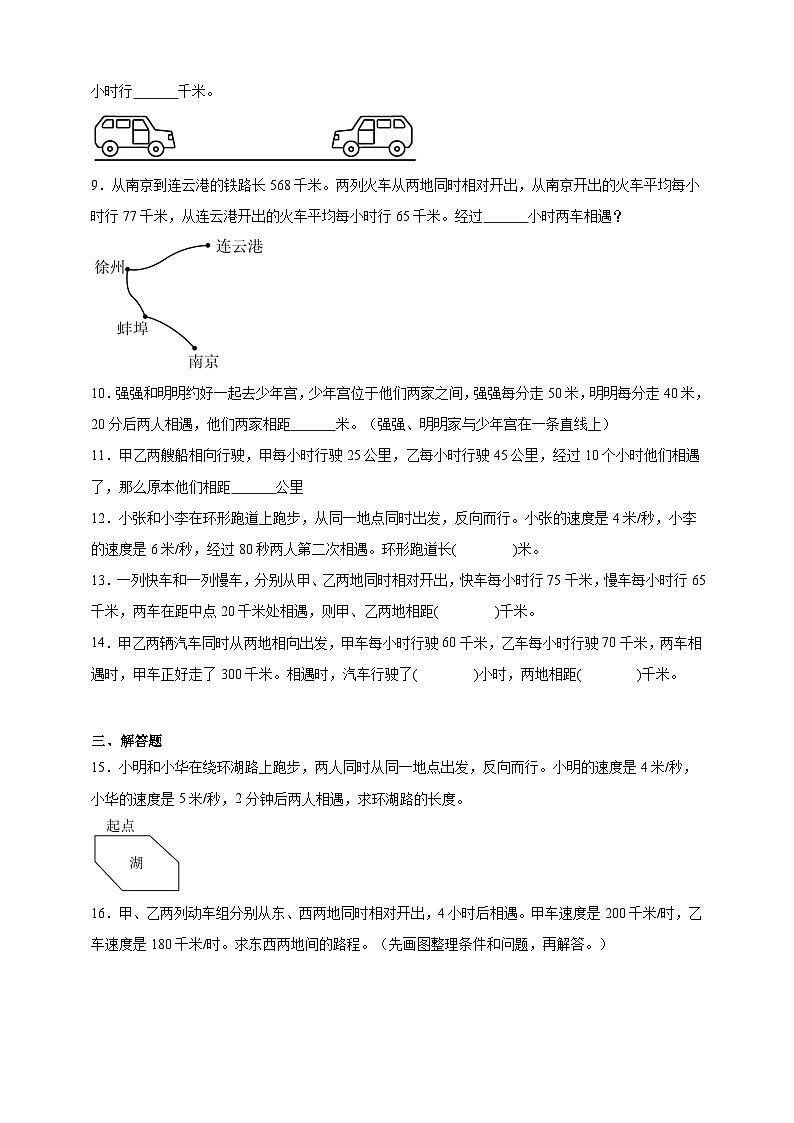 奥数专题：相遇问题 训练 （试题）数学四年级上册人教版（含解析）第2页