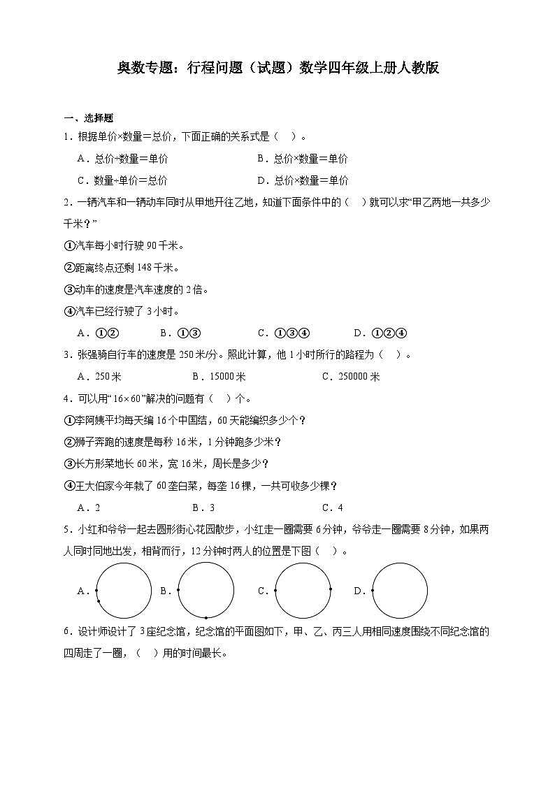 奥数专题：行程问题 训练 （试题）数学四年级上册人教版（含解析）第1页