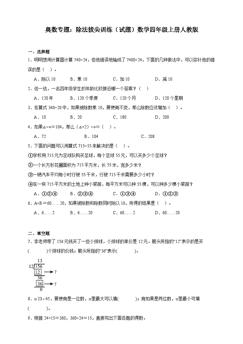 奥数专题：除法拔尖训练 训练 （试题）数学四年级上册人教版（含解析）第1页