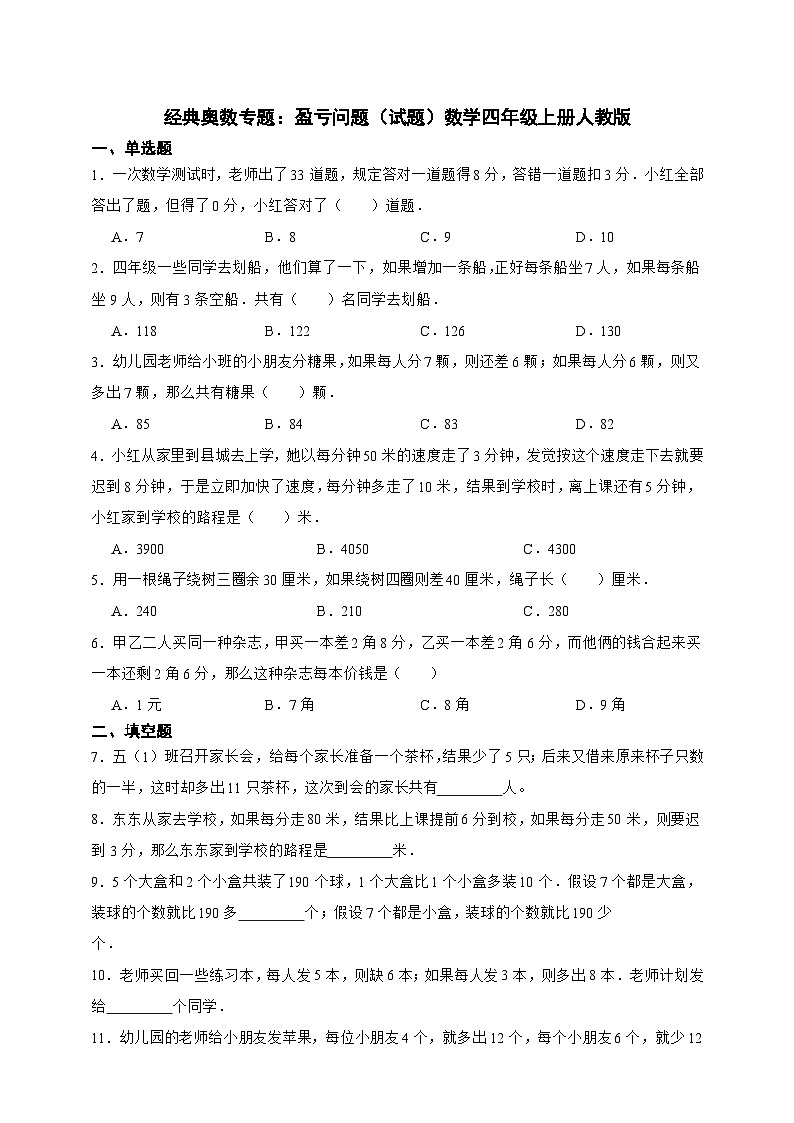 经典奥数专题：盈亏问题 训练 （试题）数学四年级上册人教版（含答案）第1页