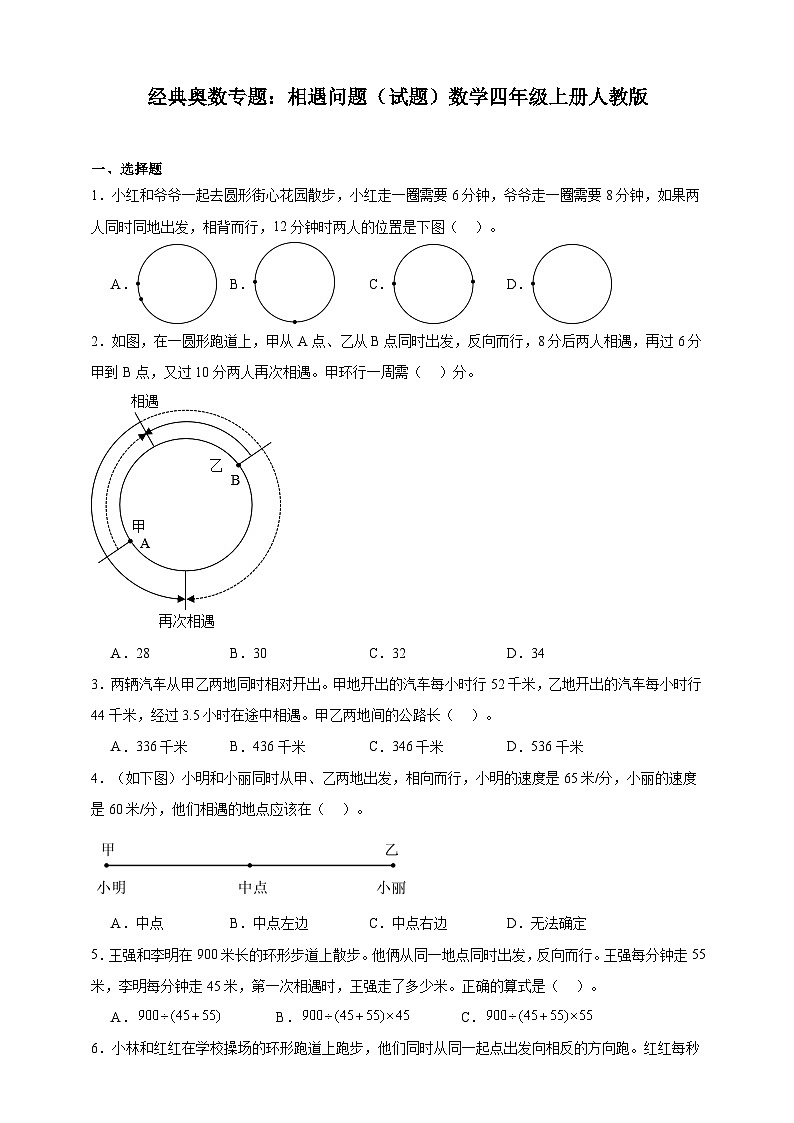 经典奥数专题：相遇问题 训练 （试题）数学四年级上册人教版（含解析）第1页