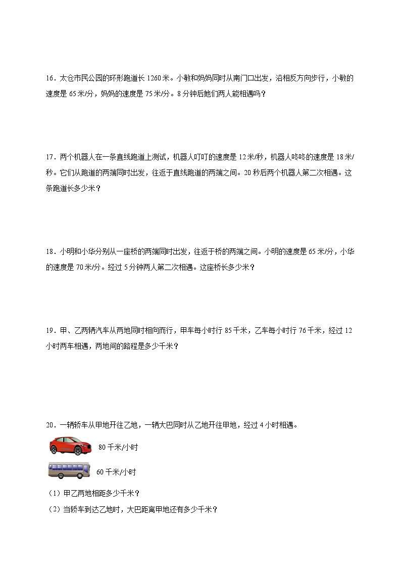 经典奥数专题：相遇问题 训练 （试题）数学四年级上册人教版（含解析）第3页