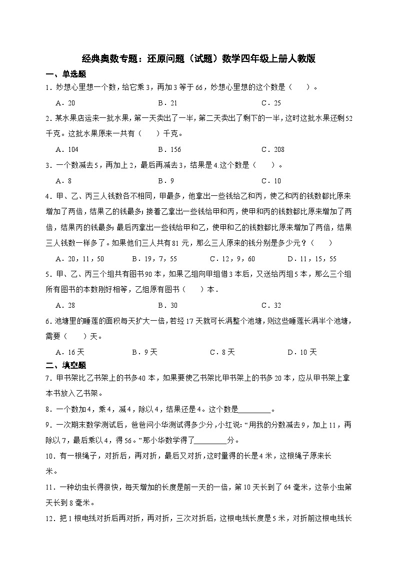 经典奥数专题：还原问题 训练 （试题）数学四年级上册人教版（含答案）第1页