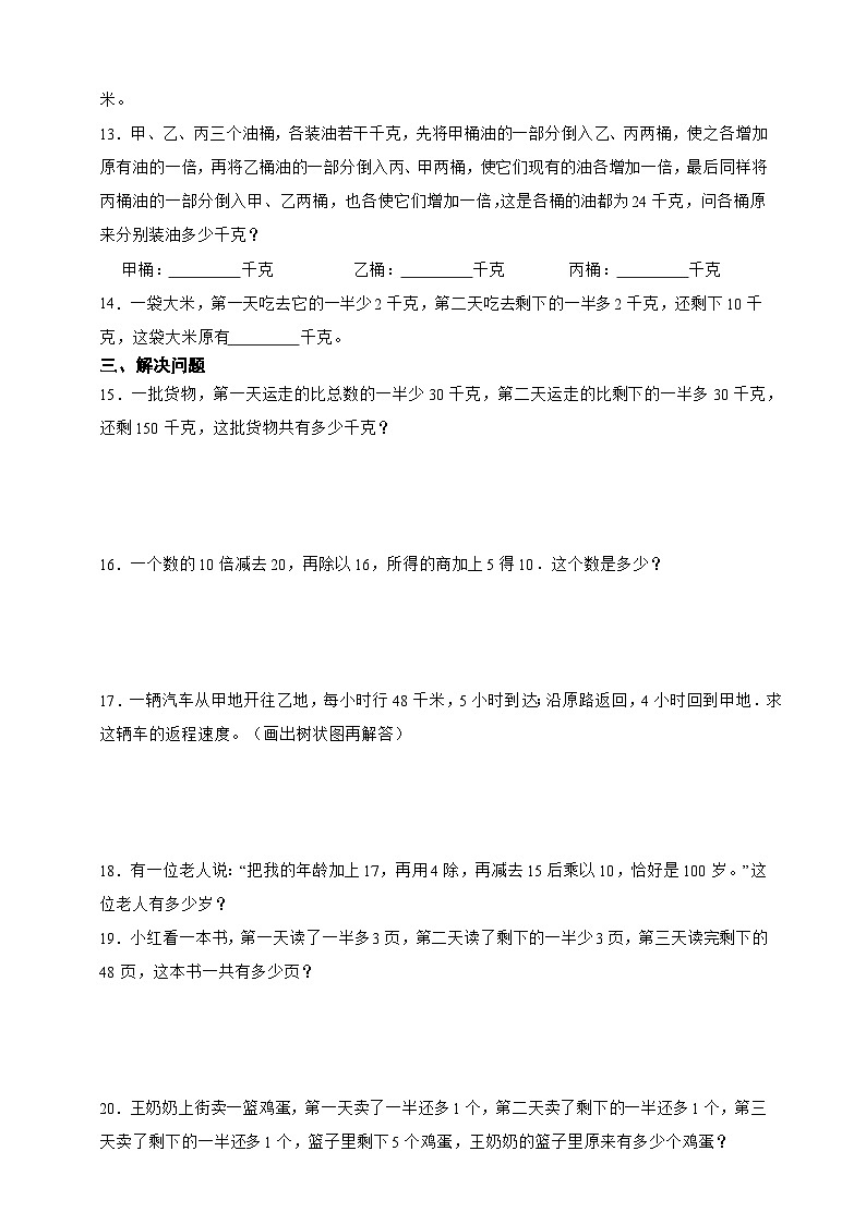 经典奥数专题：还原问题 训练 （试题）数学四年级上册人教版（含答案）第2页