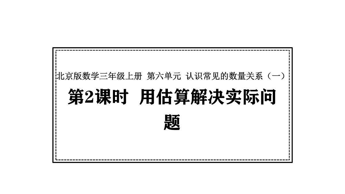 北京版数学三年级上册6.2 用估算解决实际问题（课件）第1页