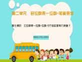 冀教版三年級上冊數(shù)學(xué)第二單元（2筆算乘法）7《三位數(shù)乘一位數(shù)-5個魚缸一共有幾條魚？》課件+教案