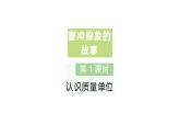 小學數(shù)學新人教版三年級上冊曹沖稱象的故事第1課時 認識質(zhì)量單位作業(yè)課件（含答案）（2025秋）