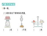小學數(shù)學新人教版三年級上冊曹沖稱象的故事第1課時 認識質(zhì)量單位作業(yè)課件（含答案）（2025秋）