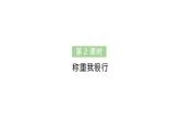 小學(xué)數(shù)學(xué)新人教版三年級(jí)上冊(cè)曹沖稱象的故事第2課時(shí) 稱重我很行作業(yè)課件（含答案）（2025秋）