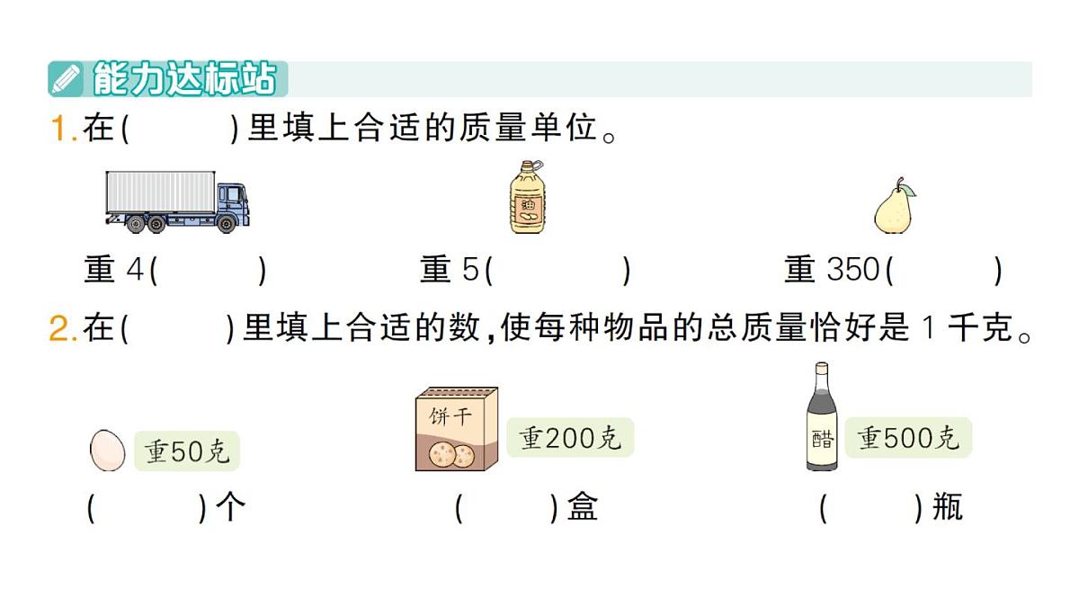 小学数学新人教版三年级上册曹冲称象的故事第2课时 称重我很行作业课件（含答案）（2025秋）第2页