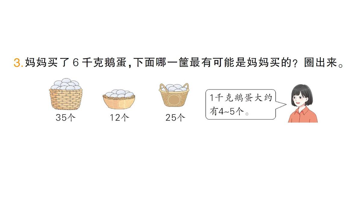 小学数学新人教版三年级上册曹冲称象的故事第2课时 称重我很行作业课件（含答案）（2025秋）第3页