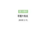 小學(xué)數(shù)學(xué)新人教版三年級上冊曹沖稱象的故事第3課時 稱重大挑戰(zhàn)作業(yè)課件（含答案）（2025秋）