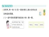 小學(xué)數(shù)學(xué)新人教版三年級上冊曹沖稱象的故事第3課時 稱重大挑戰(zhàn)作業(yè)課件（含答案）（2025秋）