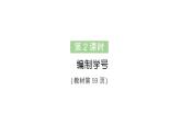 小學數(shù)學新人教版三年級上冊數(shù)字編碼第2課時 編制學號作業(yè)課件（含答案）（2025秋）
